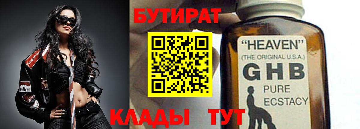 Бутират GHB  Вход с VPN  Осинники 