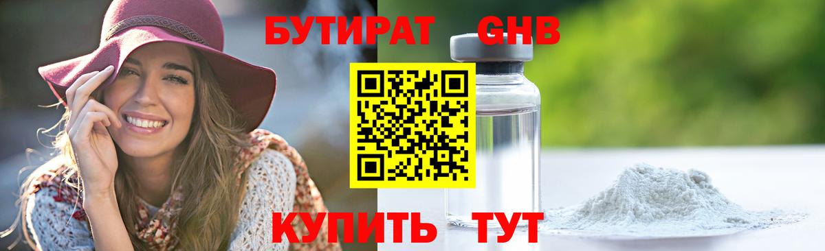 БУТИРАТ оксибутират Осинники